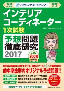 インテリアコーディネーター１次試験予想問題徹底研究２０１７