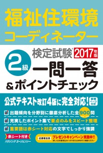 【山路】福祉住環境C-2級_一問一答_カバー_四