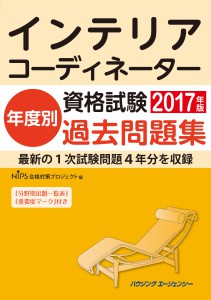 インテリアコーディネーター年度別過去問題集２０１７