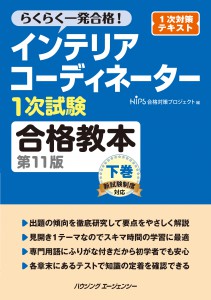 ＩＣ合格教本11版　下巻