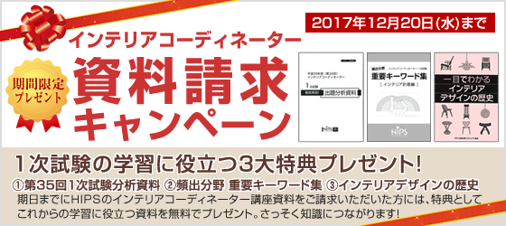 インテリアコーディネータースクール スタッフ日記 インテリアコーディネーター 資格対策のhips ヒップス です 合格実績no 1スクールで働くスタッフがインテリアコーディネーターをはじめとした住関連資格 イベント情報をお伝えします 36 ページ