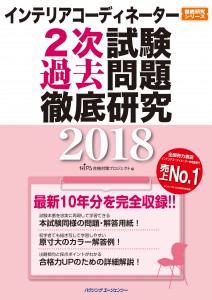 IC2次過去問徹底研究2018