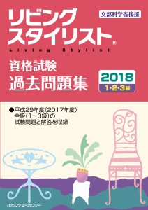 LS過去問2018