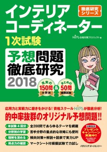 インテリアコーディネーター１次試験予想問題徹底研究２０１８