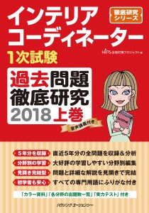 インテリアコーディネーター１次試験過去問題徹底研究２０１８　上巻