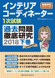 インテリアコーディネーター１次試験過去問題徹底研究２０１８