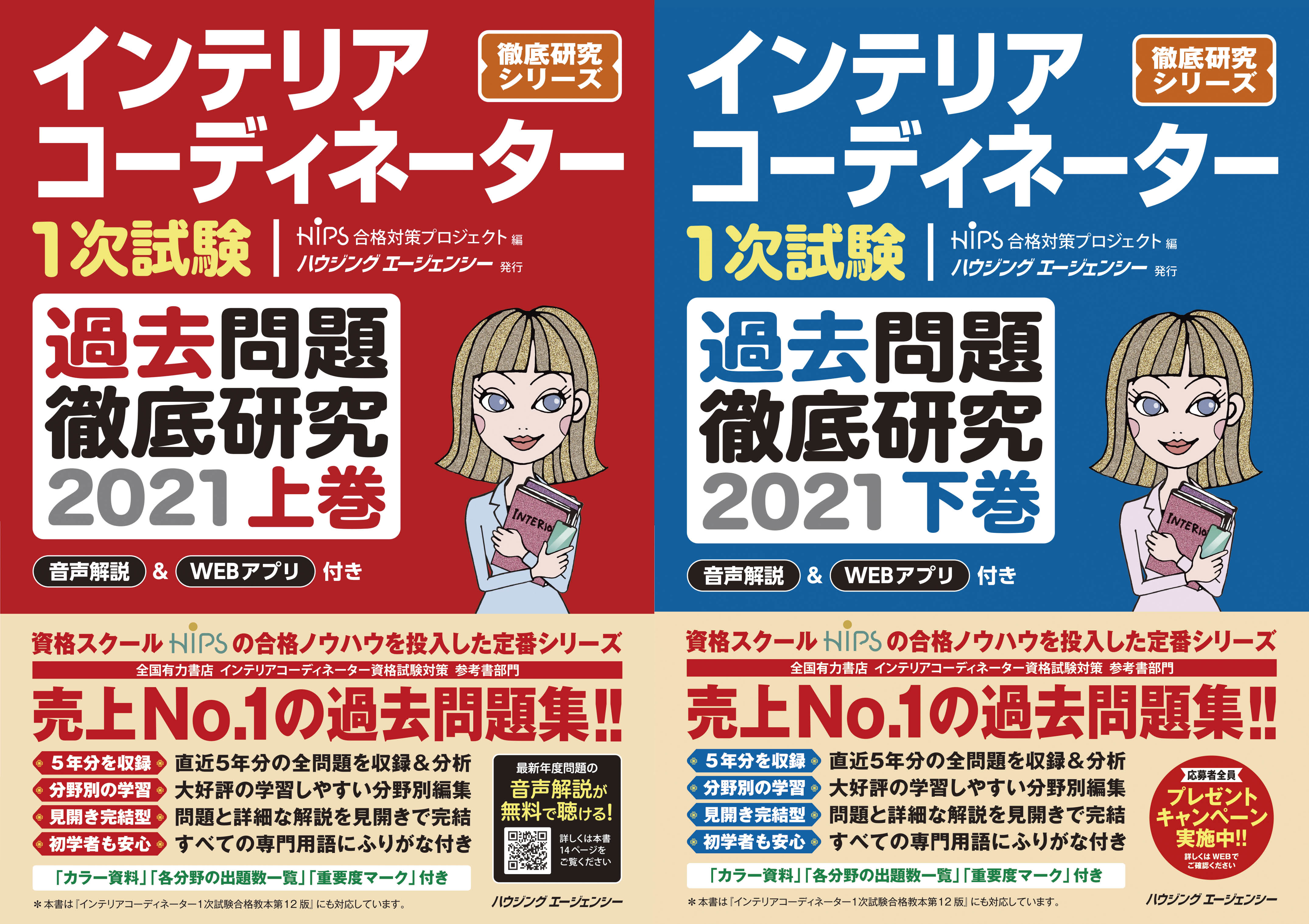 インテリアコーディネーター1次試験 過去問題徹底研究2021』他、IC1 
