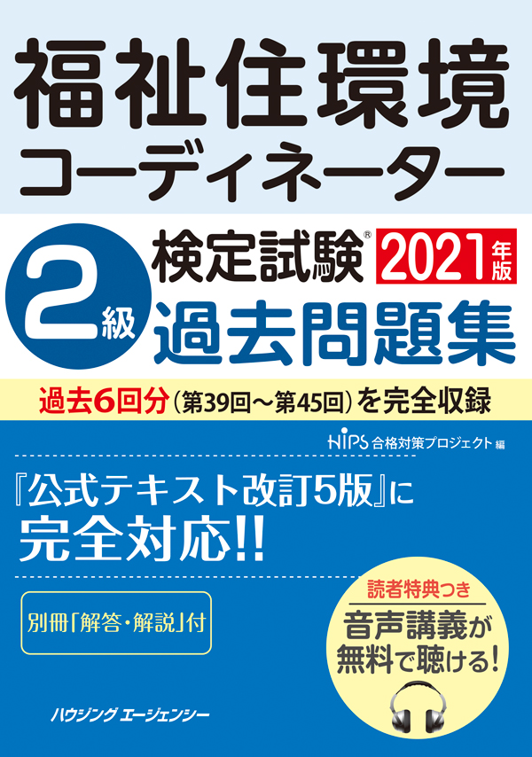 過去問・福祉住環境コーディネーター２級検定試験 福祉住環境コーディネーター２級検定試験対策過去問題/秀和システム/福祉住環境コーディネーター検定試験研究フ