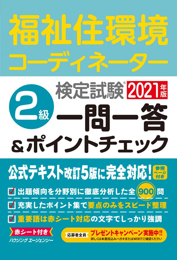 過去問・福祉住環境コーディネーター２級検定試験 福祉住環境コーディネーター２級検定試験対策過去問題/秀和システム/福祉住環境コーディネーター検定試験研究フ