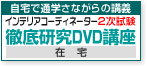 �C���e���A�R�[�f�B�l�[�^�[2�������O�ꌤ��DVD�u��