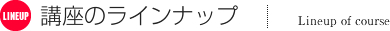 �u���̃��C���i�b�v