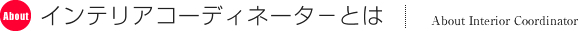 �C���e���A�R�[�f�B�l�[�^�|�Ƃ�