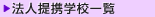 �@�l��g�w�Z�ꗗ
