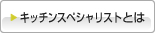 �L�b�`���X�y�V�����X�g�Ƃ�