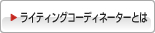 ���C�e�B���O�R�[�f�B�l�[�^�[�Ƃ�