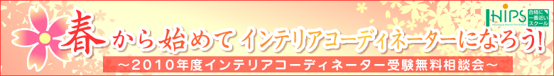 �t����n�߂ăC���e���A�R�[�f�B�l�[�^�[�ɂȂ낤�I�`�C���e���A�R�[�f�B�l�[�^�[�󌱖������k��`
