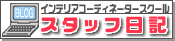 �C���e���A�R�[�f�B�l�[�^�[�X�N�[���X�^�b�t���L