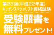 �L�b�`���X�y�V�����X�g�󌱊菑�����v���[���g