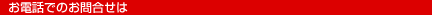 ���d�b�ł̂��⍇��