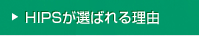 HIPS���I�΂�闝�R