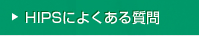 HIPS�̂悭���鎿��