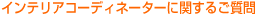 �C���e���A�R�[�f�B�l�[�^�[�Ɋւ��邲����