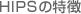 HIPSの特徴