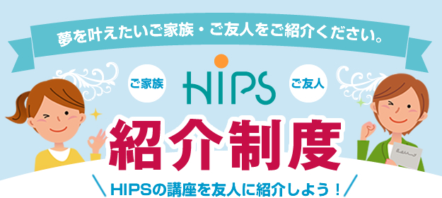 HIPSの紹介制度