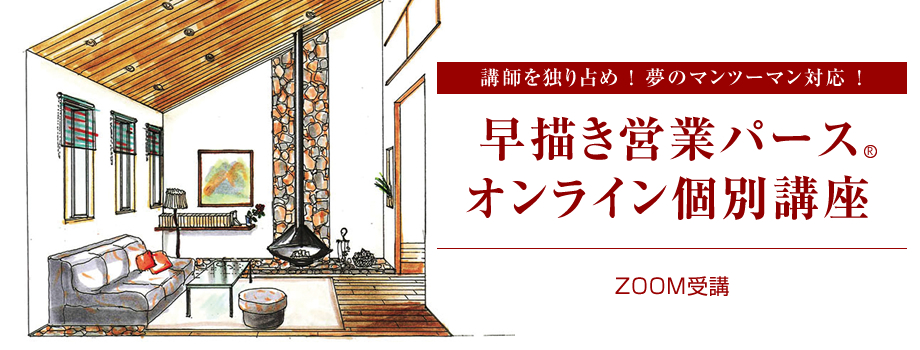 早描き営業パースオンライン講座 講座案内 Hips ヒップス インテリアコーディネーターなどの資格取得スクール
