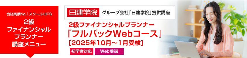 2級ファイナンシャルプランナー「フルパックWebコース」