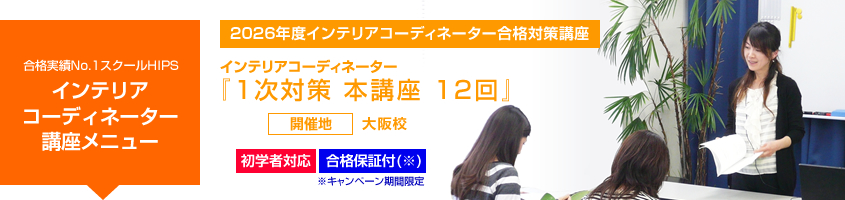インテリアコーディネーター 1次対策本講座12回