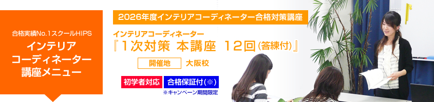 インテリアコーディネーター 1次本講座12回(答練付)