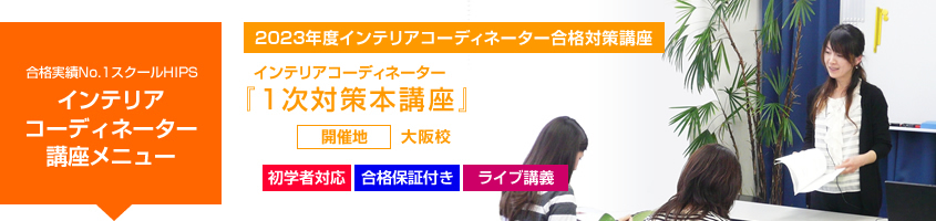 インテリアコーディネーター 1次対策本講座