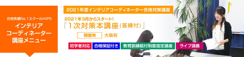 インテリアコーディネーター1次本講座27