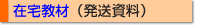 在宅教材