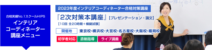 インテリアコーディネーター 2次対策本講座