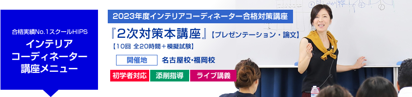 インテリアコーディネーター 2次対策本講座