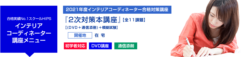インテリアコーディネーター 2次対策本講座