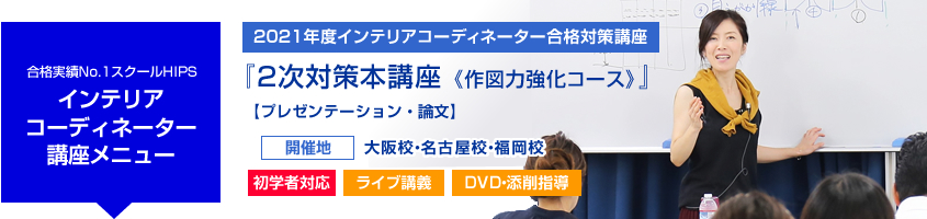 インテリアコーディネーター 2次対策本講座(作図力強化コース)