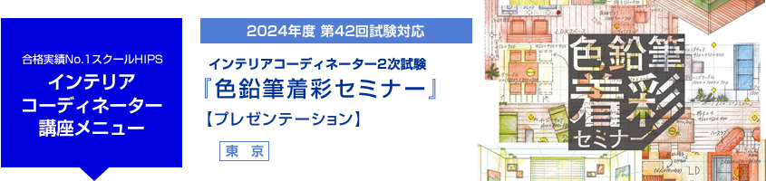 インテリアコーディネーター2次試験対策講座 色鉛筆着彩基礎セミナー