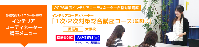 インテリアコーディネーター 1次・2次対策総合講座コース(答練付)
