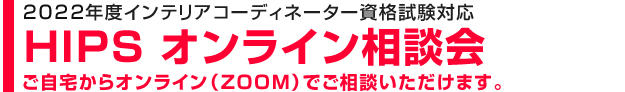 インテリアコーディネーター資格試験 HIPSオンライン（ZOOM）相談会