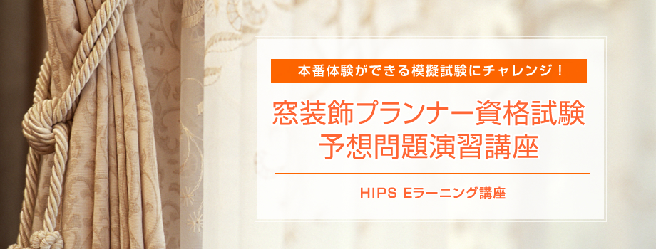 窓装飾プランナー資格試験予想問題演習講座 講座案内 Hips ヒップス インテリアコーディネーターなどの資格取得スクール