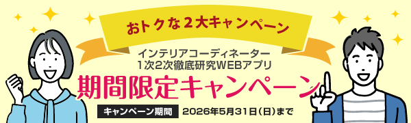 インテリアコーディネーター資格試験徹底研究WEBアプリ／ハウジング