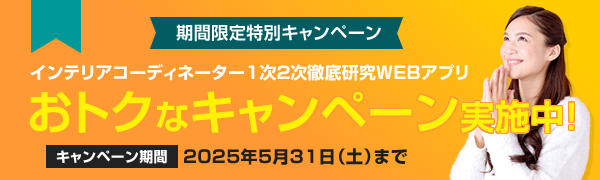 インテリアコーディネーター資格試験徹底研究WEBアプリ