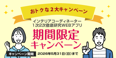 インテリアコーディネーター資格試験徹底研究WEBアプリ／ハウジング