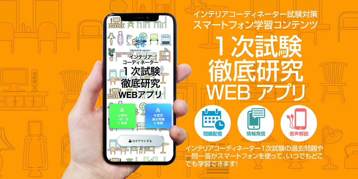 インテリアコーディネーター１次試験徹底研究WEBアプリ 